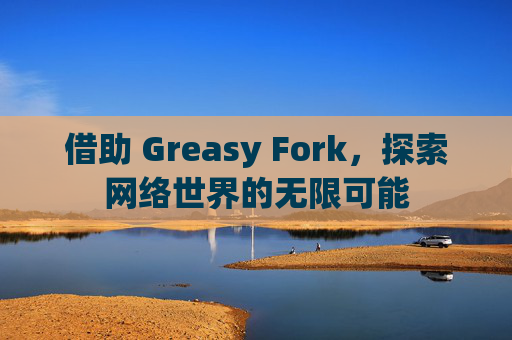 借助 Greasy Fork，探索网络世界的无限可能